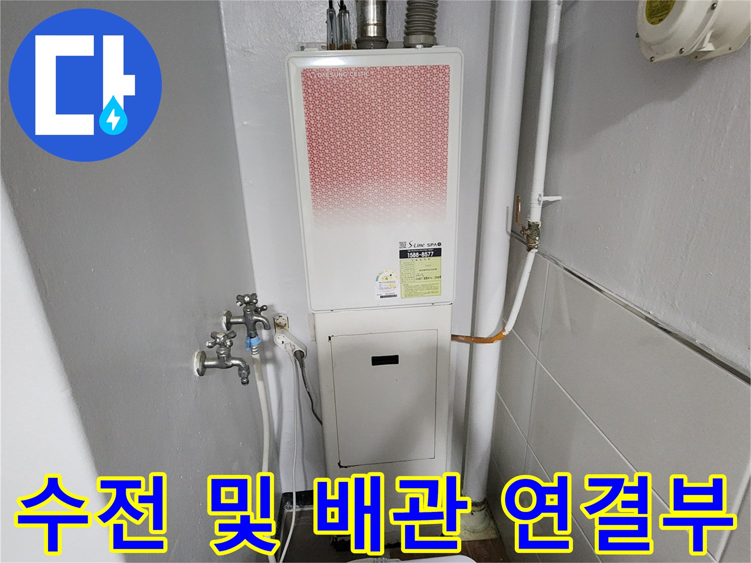 벽면에-설치된-수전과-보일러-배관의-상세 모습