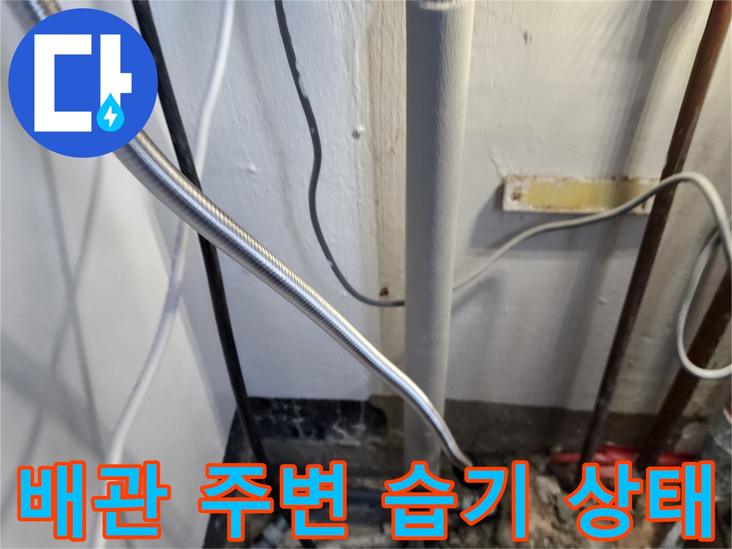 벽체와 연결된 배관 주위의 습한 상태를 나타냅니다.