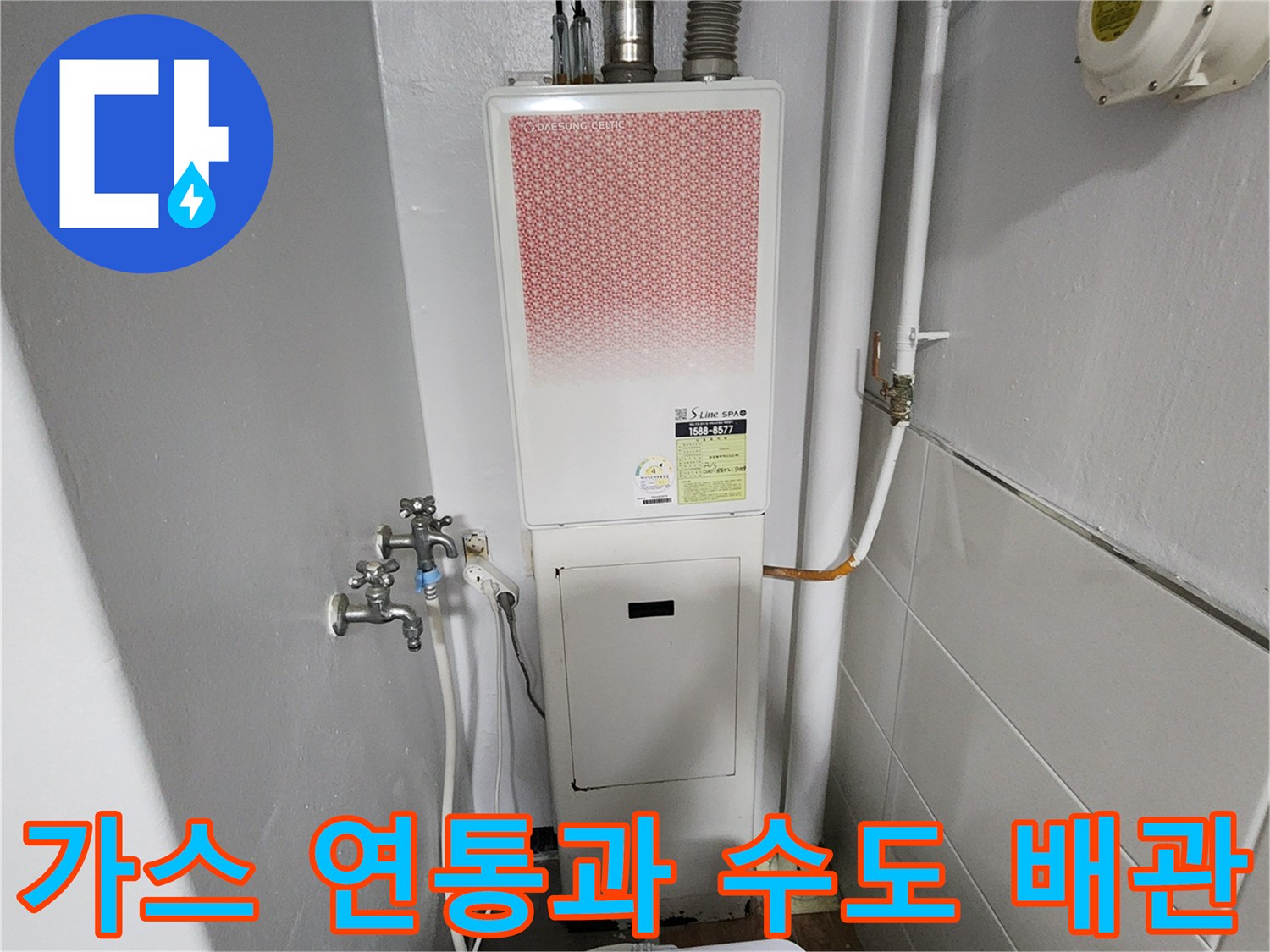 보일러-연결-배관-및-급수-밸브-상태-촬영