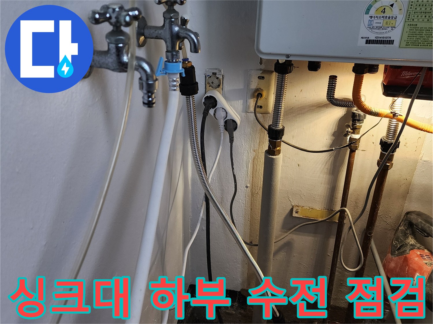 복잡하게 연결된 싱크대 하단 수도 부품 사진