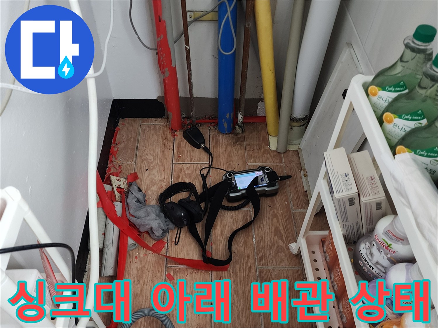 복잡한 구조의 주방 배관과 누수 탐지 장비 모습