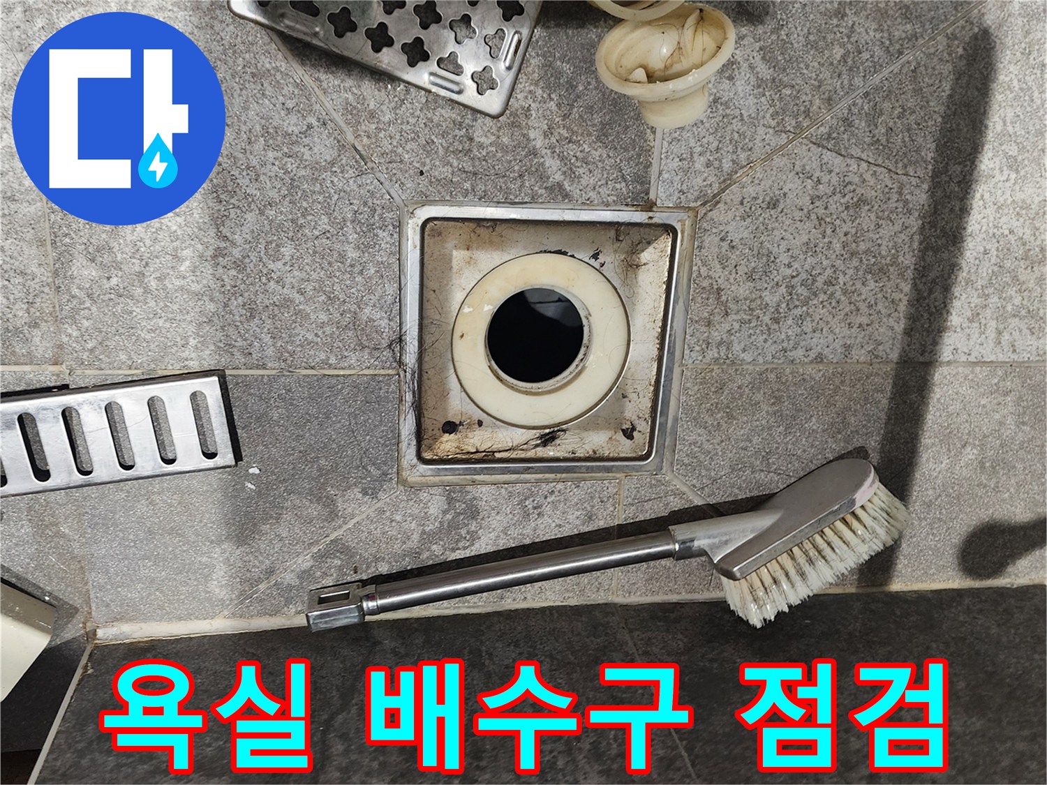 분리된 부품과-오염된 배수구 주변의 모습