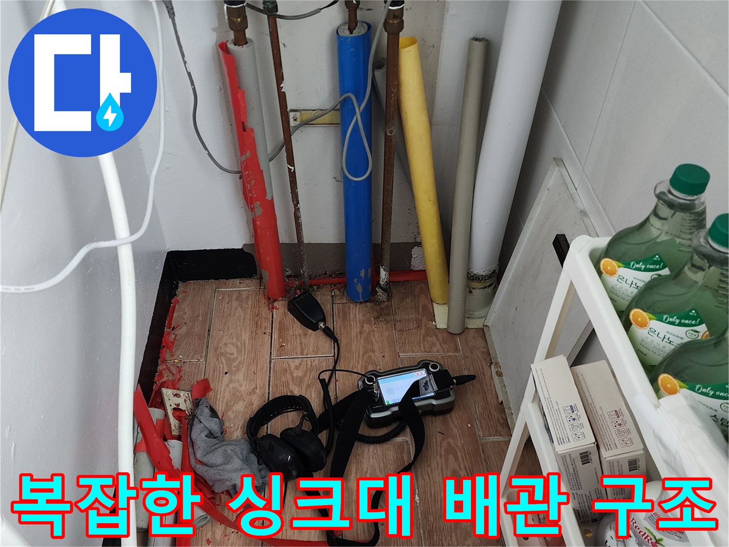 싱크대-하부-다양한-종류의-급수-및-배수-배관들