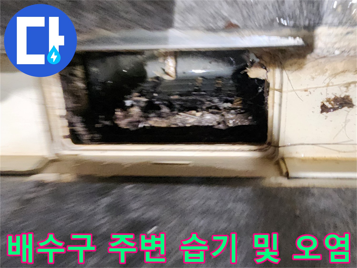 오염된-욕실-유가-주변의-상세-모습