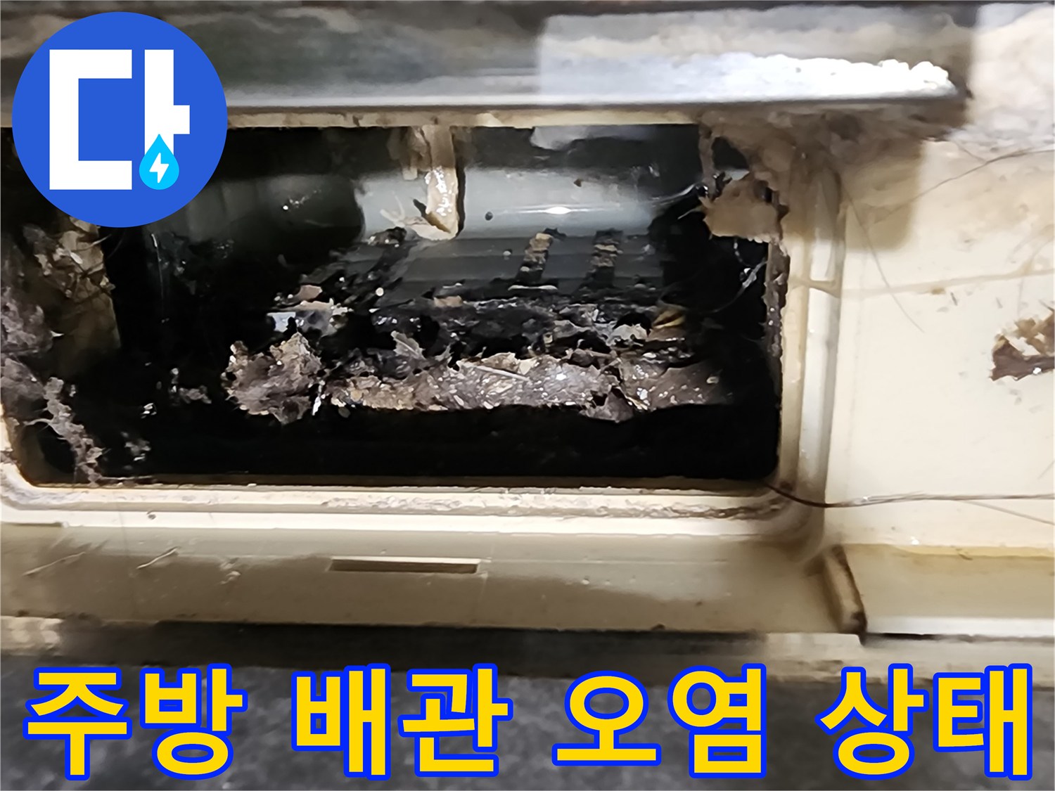 주방 싱크대 하부장 내부의 오염된 배관 연결 부위 모습