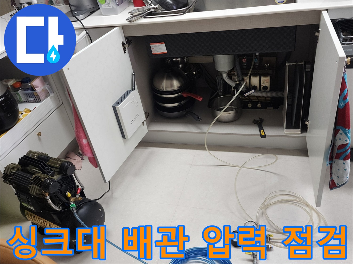 주방 하부장 내부-배관 공기압 테스트 중