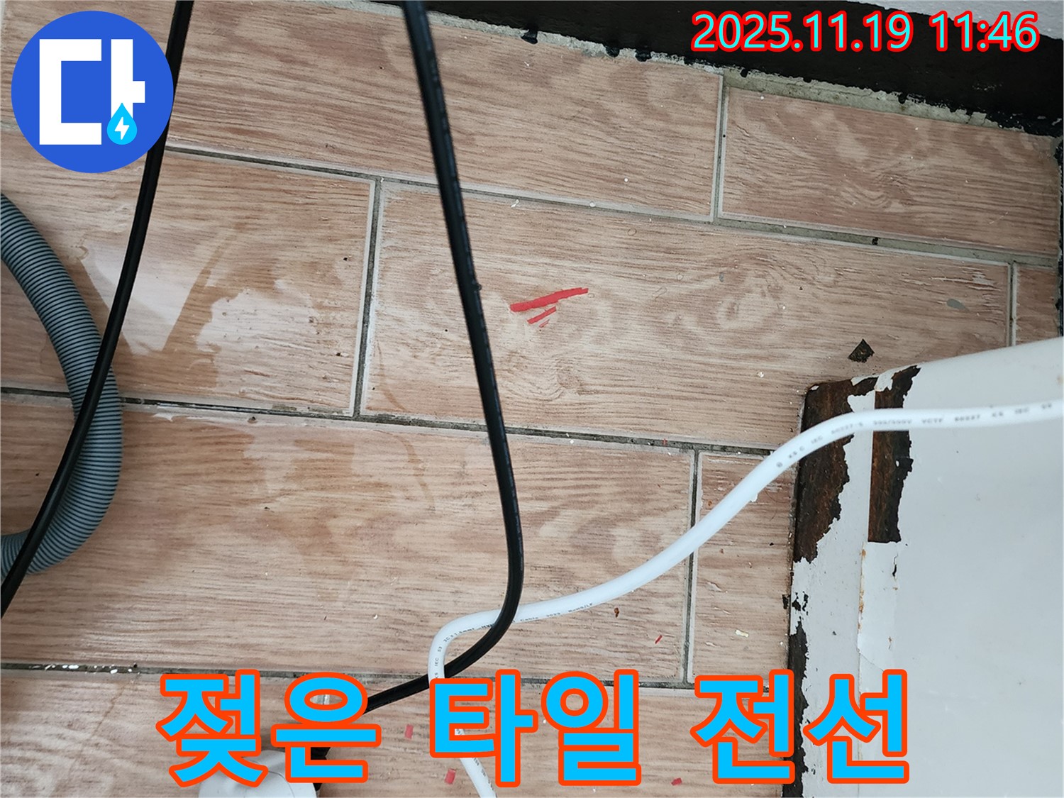 포천시 내촌면 마명리 누수 현장 - 젖은 타일과 전선은 감전사고 위험을 높입니다 - 긴급 안전점검이 필요합니다.