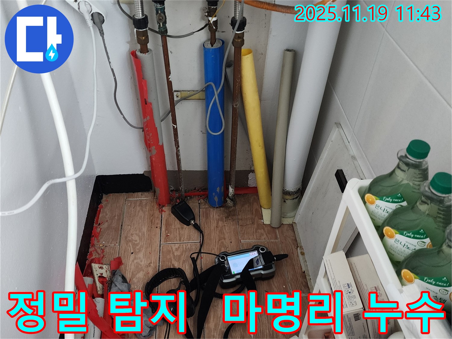 포천시 내촌면 마명리 누수탐지 - 꼼꼼한 탐지로 숨은 누수까지 완벽하게 해결!