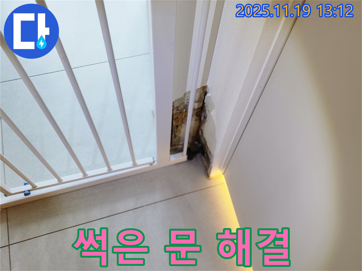 곰팡이 슬고 썩은 문 하단 - 누수 해결은 시간문제 - 완벽 해결 자신!