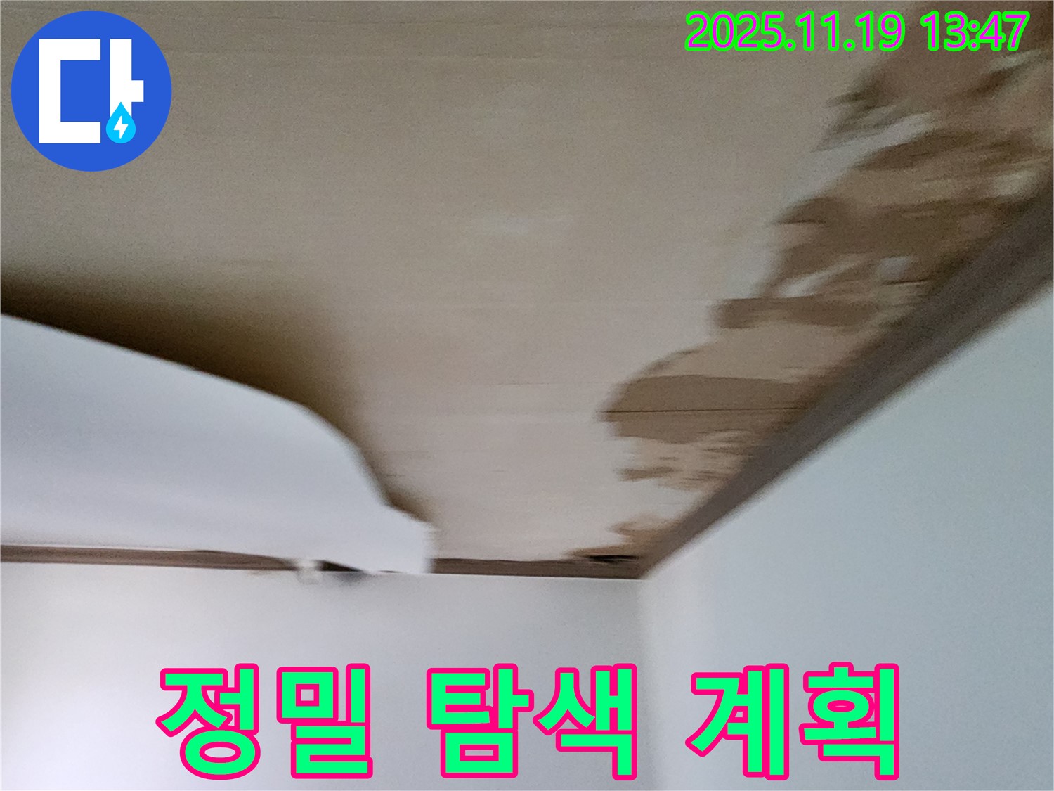 내촌 천장 누수 - 누수 지점 정밀 탐색 및 보수 계획 수립