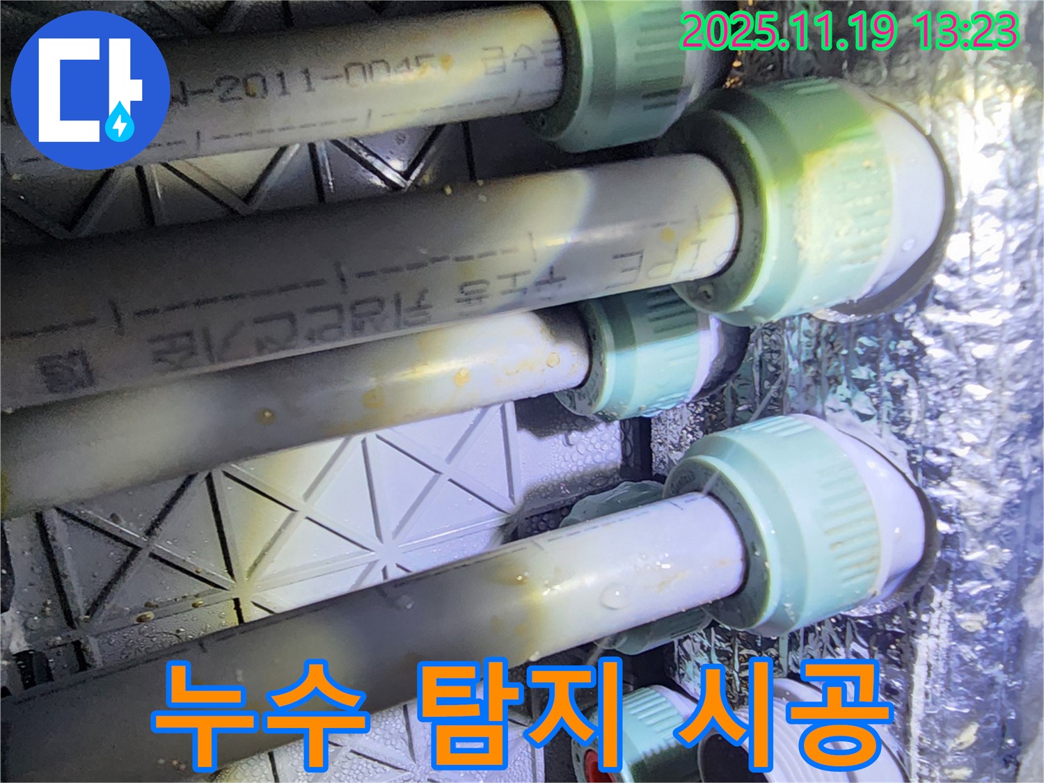 내촌면 누수 - 누수 탐지부터 완벽한 시공까지 책임지고 해결합니다.