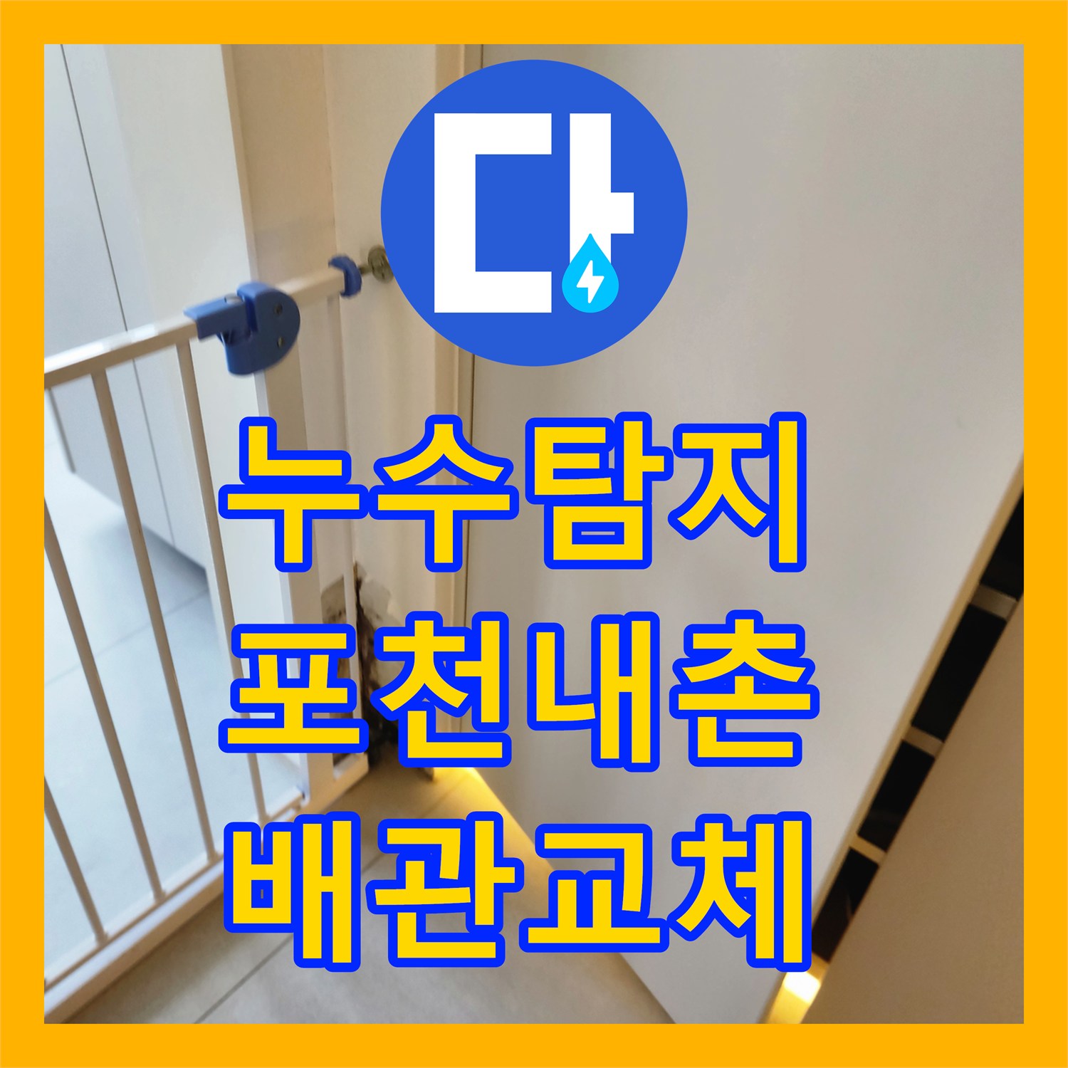 누수탐지 배관 결함으로 인한 실내 벽지 변색과 곰팡이 제거 과정 경기도 포천시 내촌면