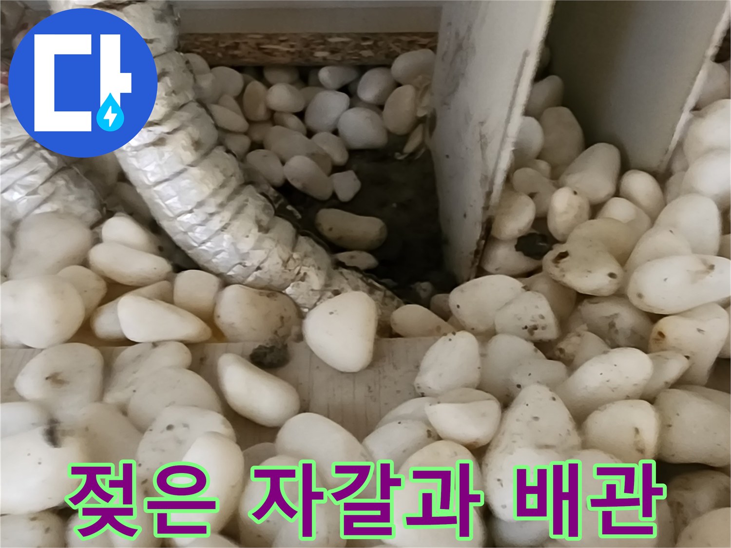 물기를 머금은 배관 주변의 자갈층 사진