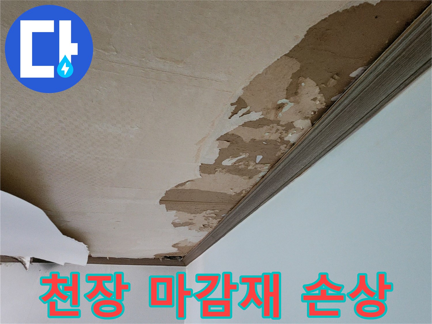 물기에-젖어-벗겨진-천장-도배지-상태