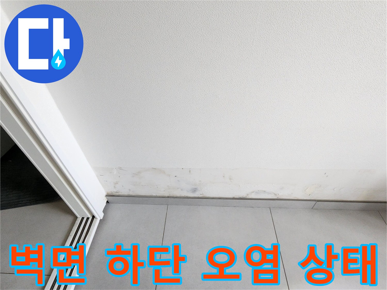 물샘 현상으로 인해 변색된 벽지와 타일 경계