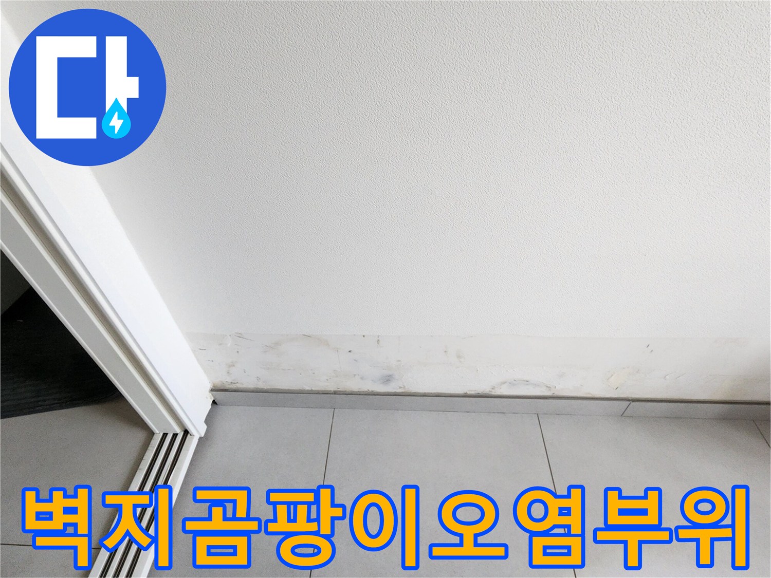 벽면 하단에 발생한 곰팡이와 변색된 벽지 상태