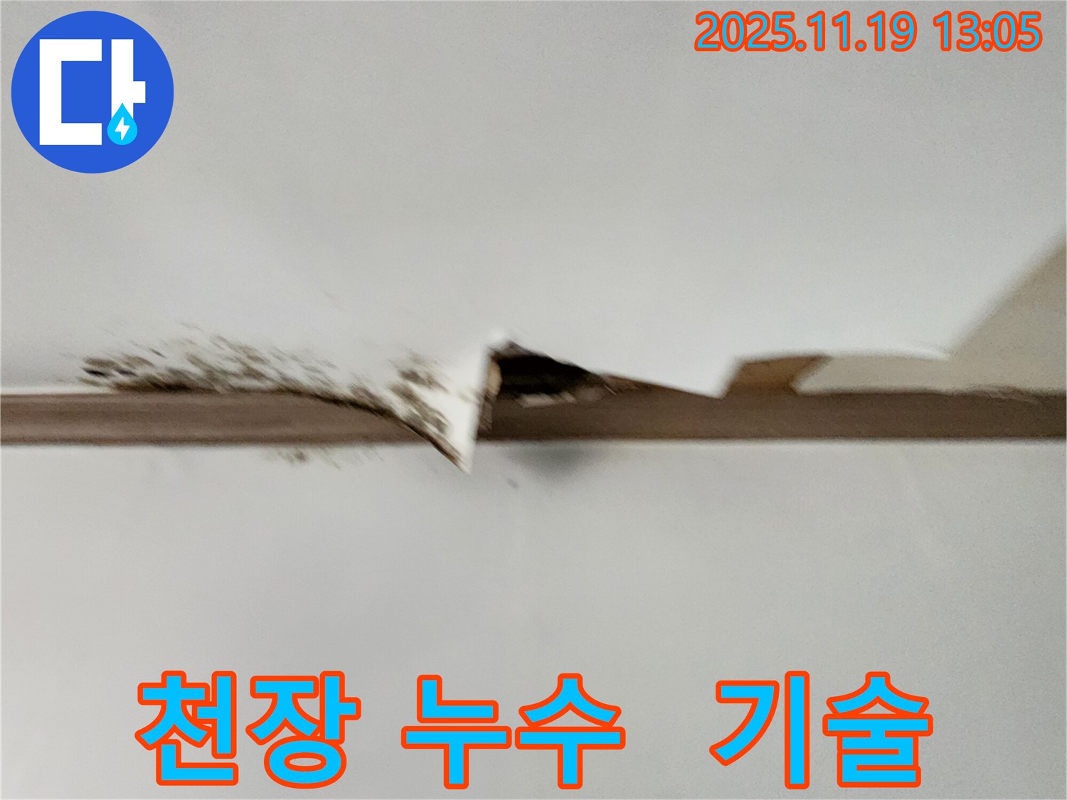 천장 누수 시공 기술 사진 - 베테랑 기술자의 숙련된 기술을 보여줍니다.
