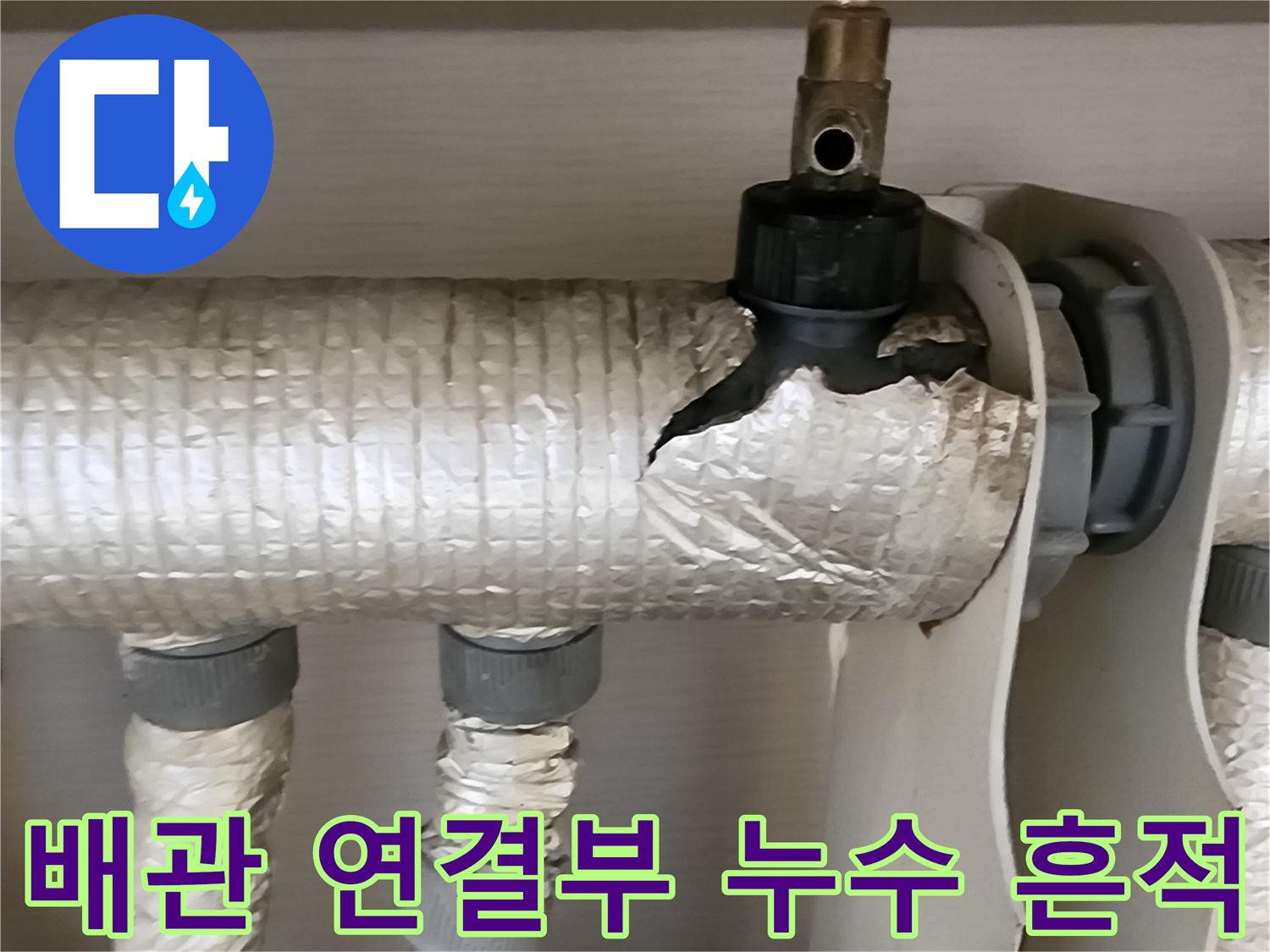 포천 내촌면 현장-배관 연결 부위의 보온재가 젖고 손상된 모습