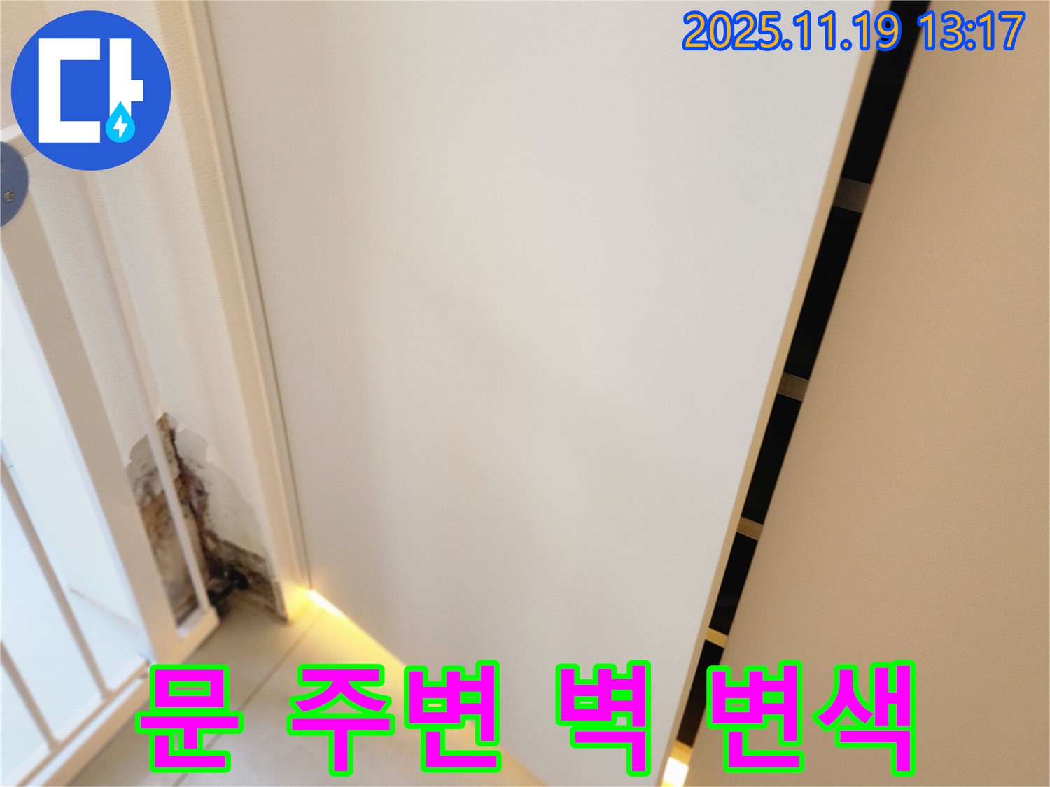 포천시 내촌 누수탐지 전문 업체에서 문 주변 벽 변색의 원인인 누수를 찾아 해결하고 변색된 벽면을 복원하며 곰팡이 방지 시공과 방수 시공까지 제공하는 과정
