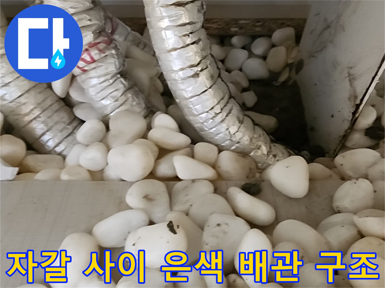 하단 자갈층에 매립된 보온 배관 모습