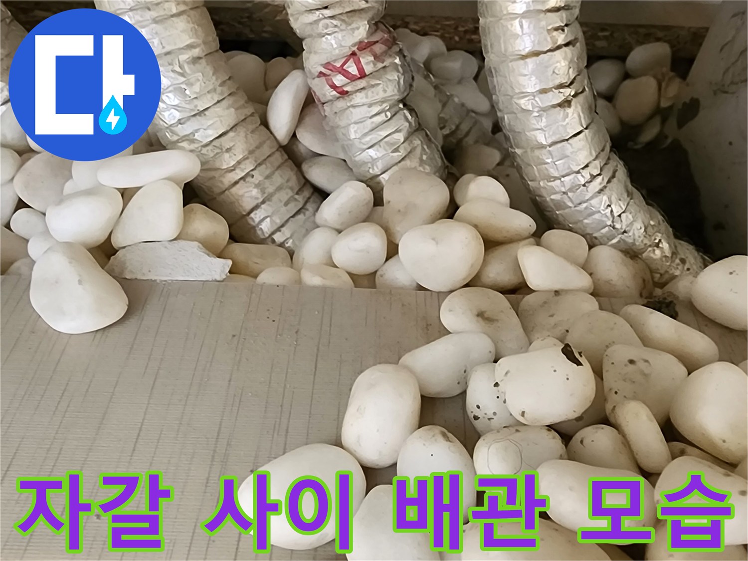하얀 자갈과 은색 보온재 배관 - 누수 경로 탐지 과정