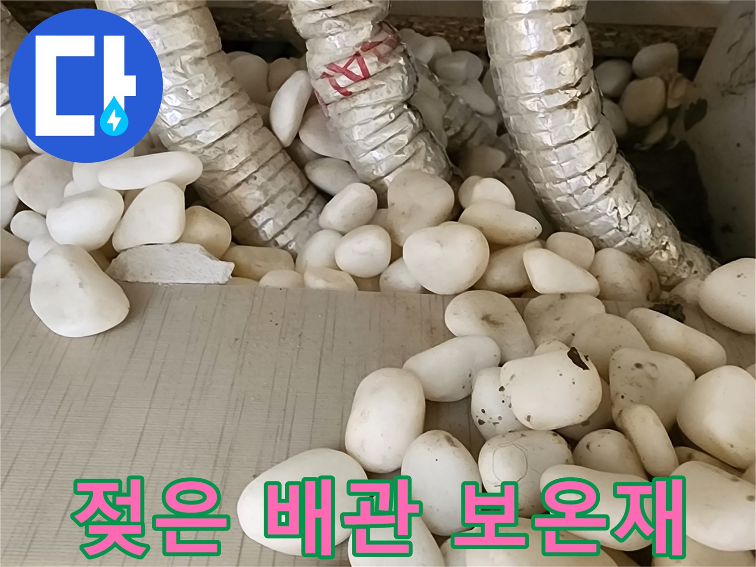 하얀 자갈에 둘러싸인-보온재 마감된 배관