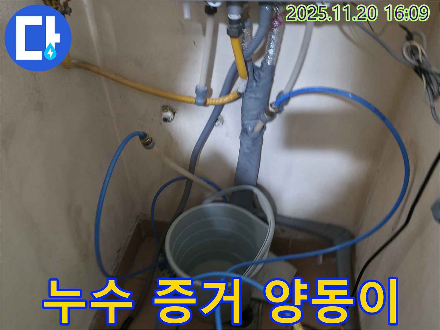삼전동 장수빌-누수 발생으로 인해-물이 고인 양동이가 놓여있는-누수 현장의 실제 모습입니다.
