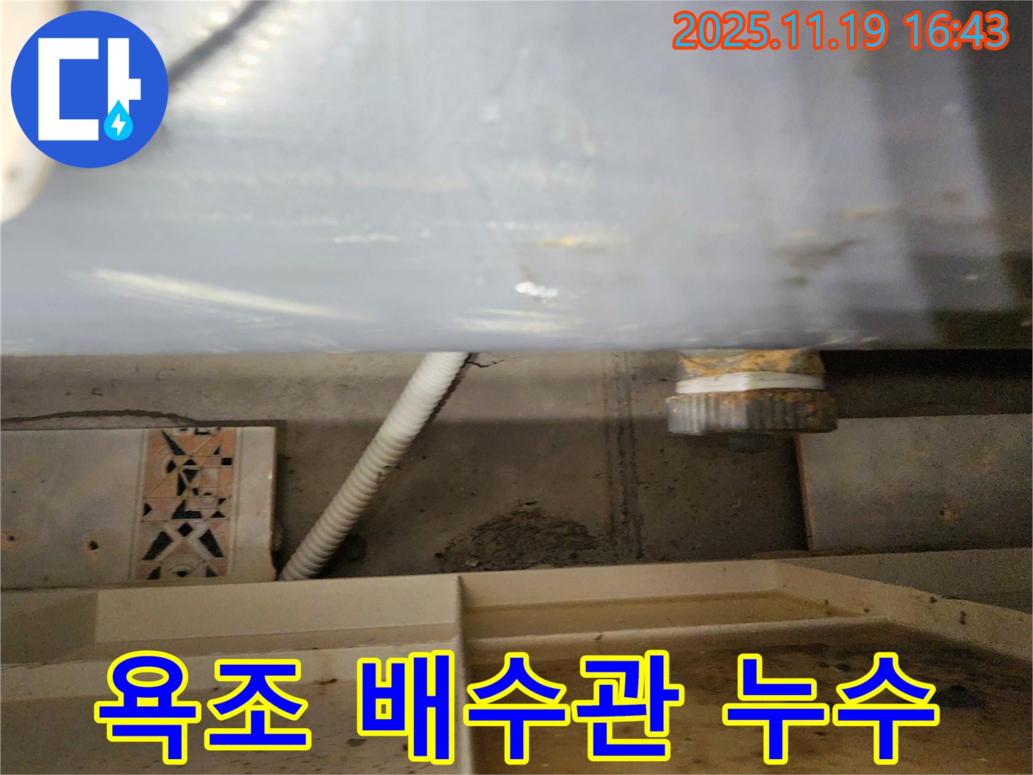 내촌면 신팔리 욕조 배수관 누수 - 숙련된 기술과 꼼꼼한 시공으로 완벽하게 해결했습니다.