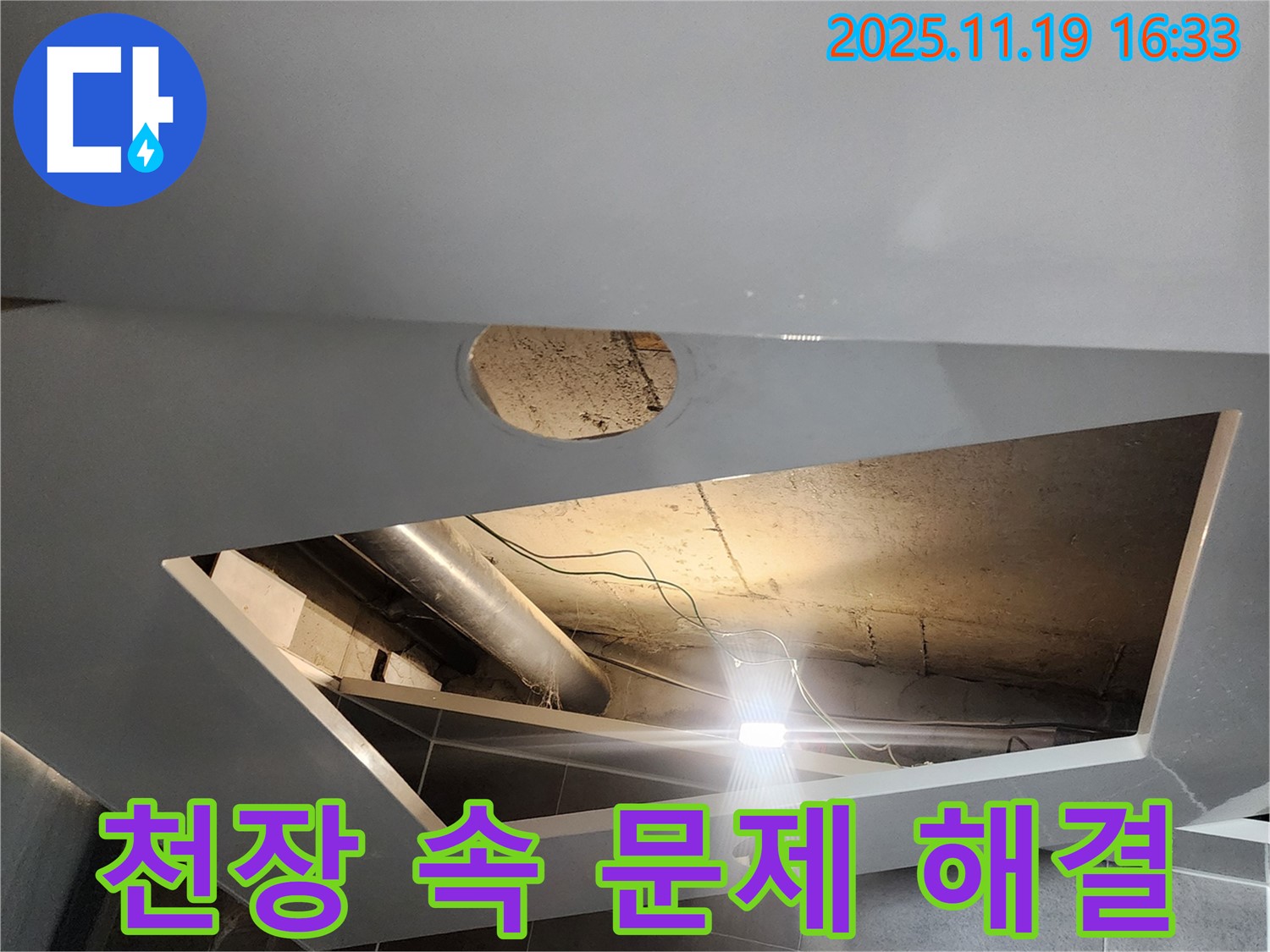 내촌면 천장 누수 - 천장 속 문제, 포천 누수탐지 전문가가 책임지고 해결