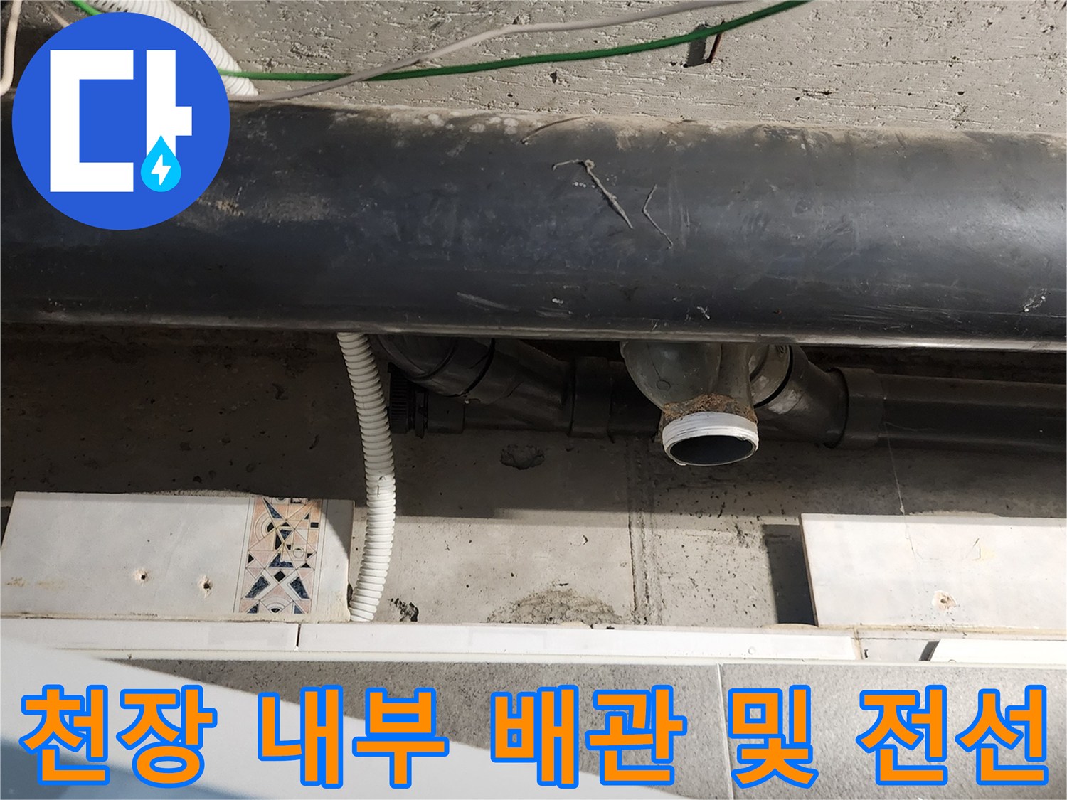 욕실-천장-내부-배관-및-전선-노출-상태