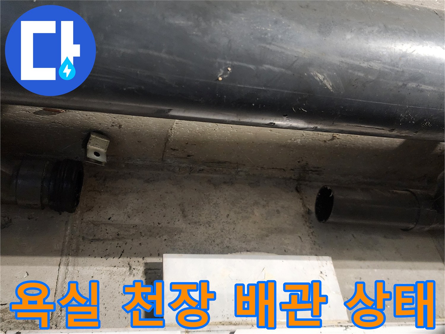 욕실-천장-내부-배관-연결-부위-확인