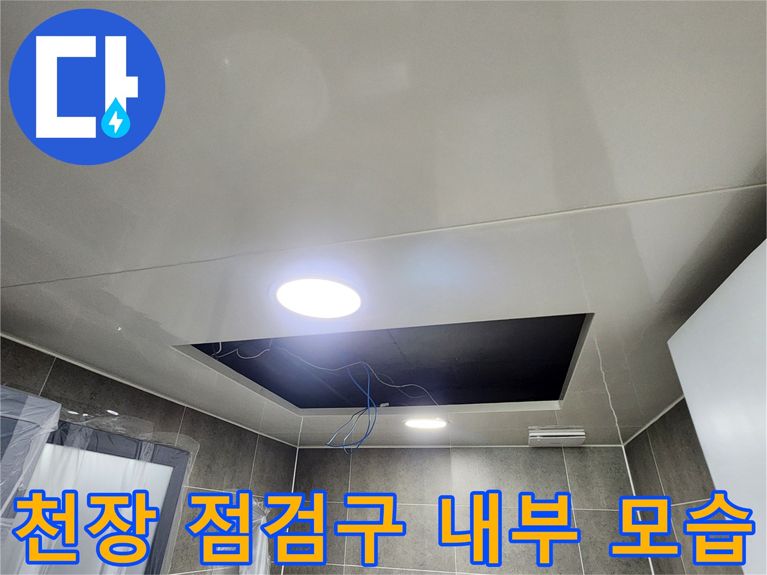 욕실-천장-안쪽의-배관과-전선-노출-상태