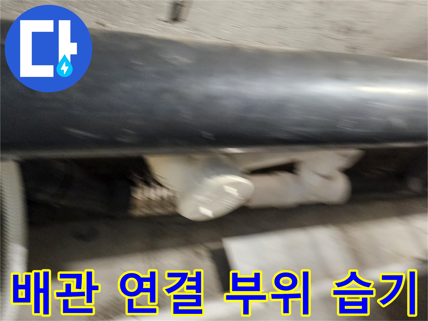 천장 내부 배관 연결 지점의 물기 및 습기 상태
