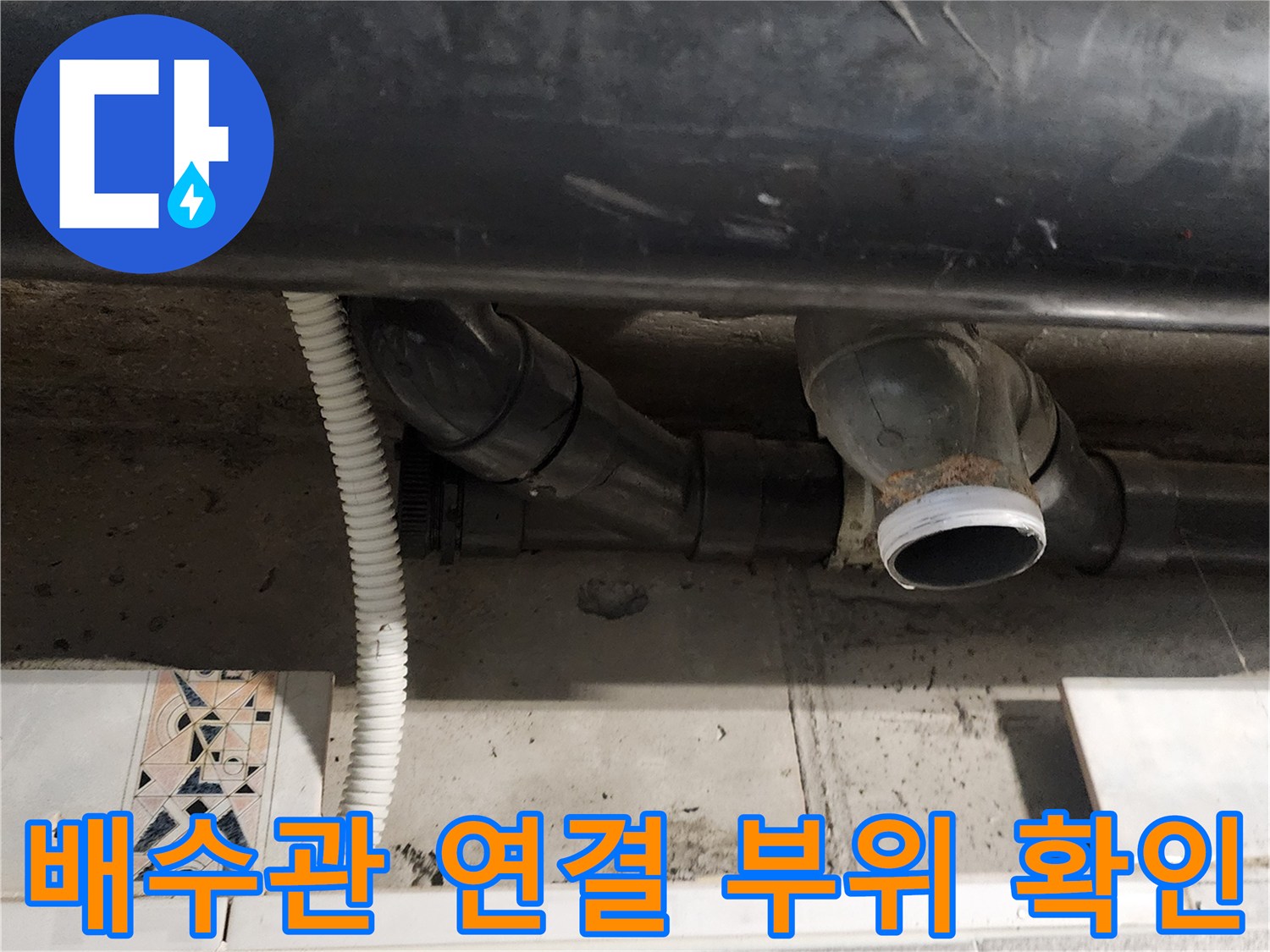 천장 내부 배관의 엘보 및 조인트 연결 지점 상세 사진