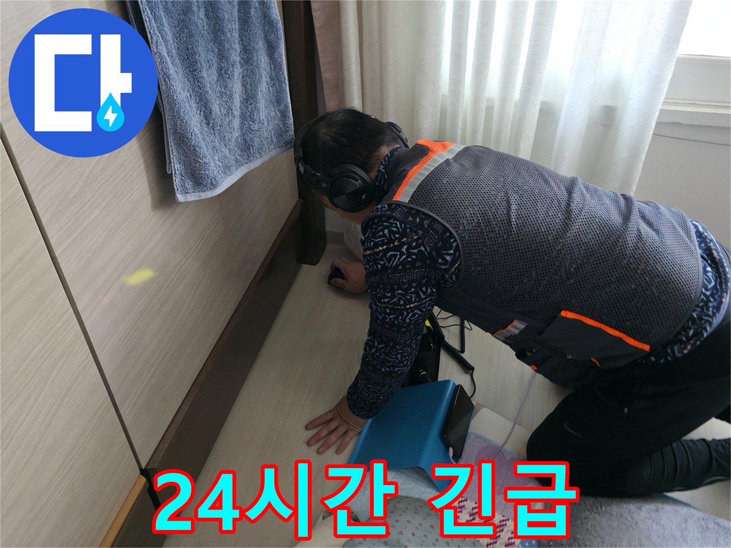24시간 긴급 상황에 - 신속하게 대응하는 누수 전문가