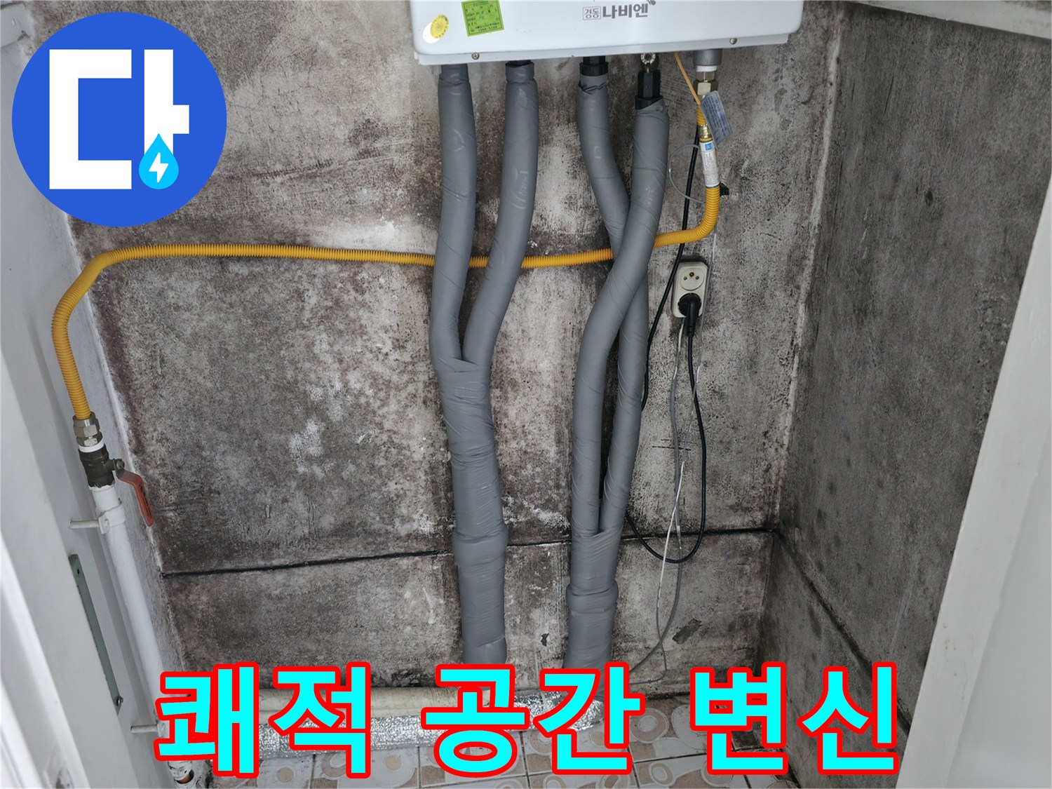 곰팡이 핀 벽 제거 후 보일러 배관 단열 시공 - 쾌적한 공간으로 변신!