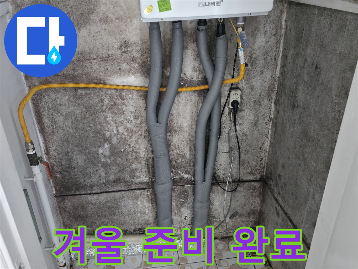 곰팡이 핀 벽과 보일러 배관 단열 시공 - 따뜻하고 쾌적한 겨울을 위한 완벽한 준비!