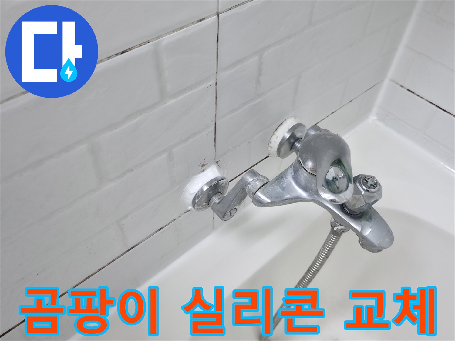 곰팡이 핀 욕조 수전 실리콘 - 교체가 시급합니다!