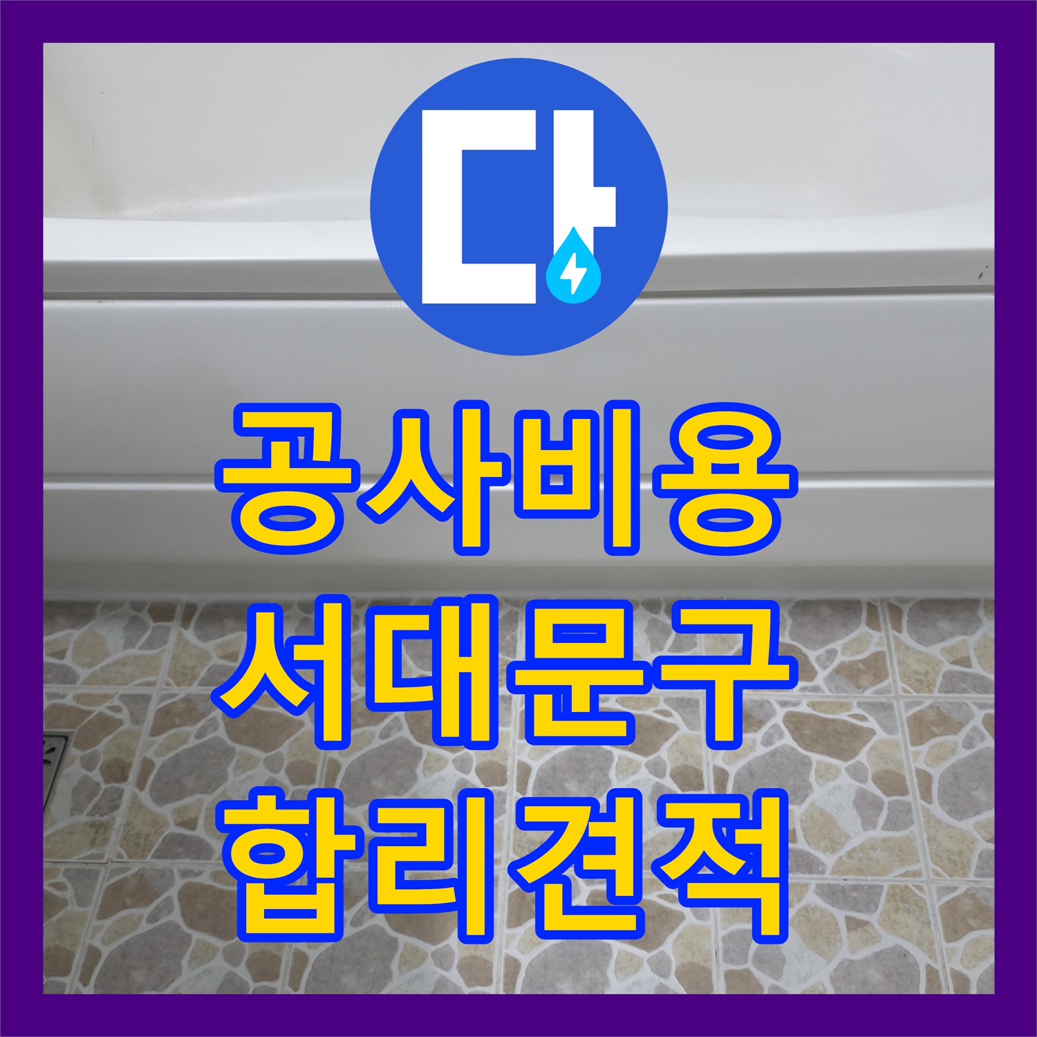 누수공사비용 합리적으로 책정하여 아랫집 누수 문제를 완벽하게 공사하는 방법, 서대문구