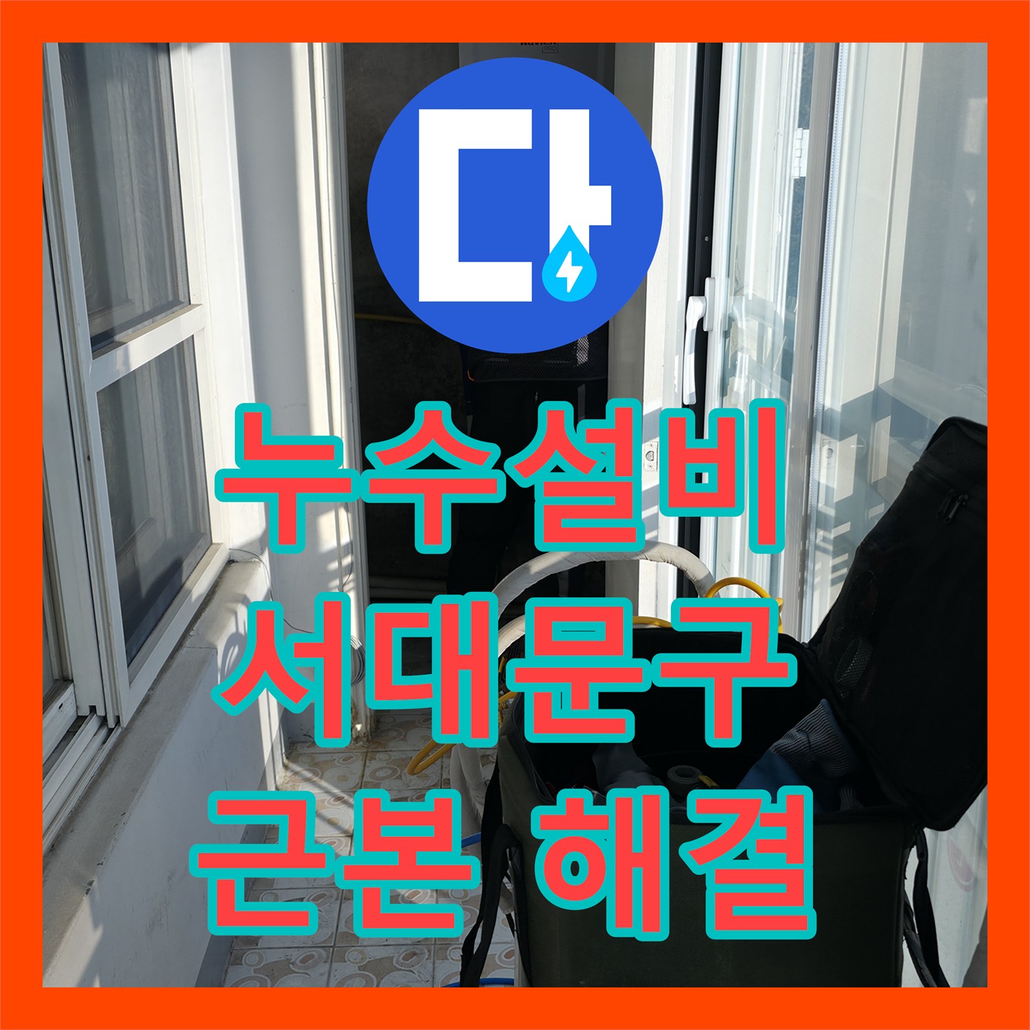 누수설비, 보이지 않는 누수 지점을 찾아내어 근본적으로 고치는 작업, 서울 서대문구