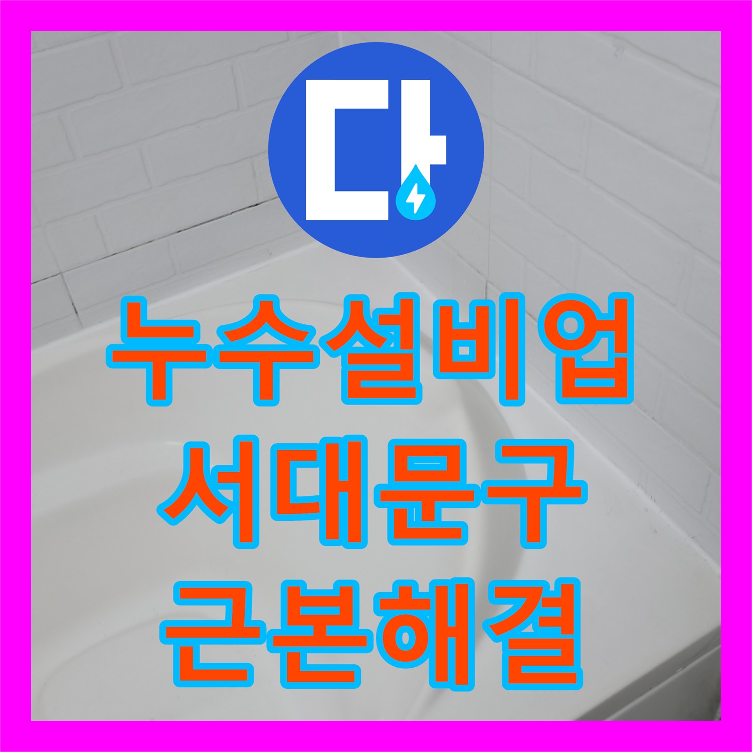 누수설비업체가 아랫집 천장 누수 원인을 정밀하게 탐지하고 공사하는 과정 서울 서대문구