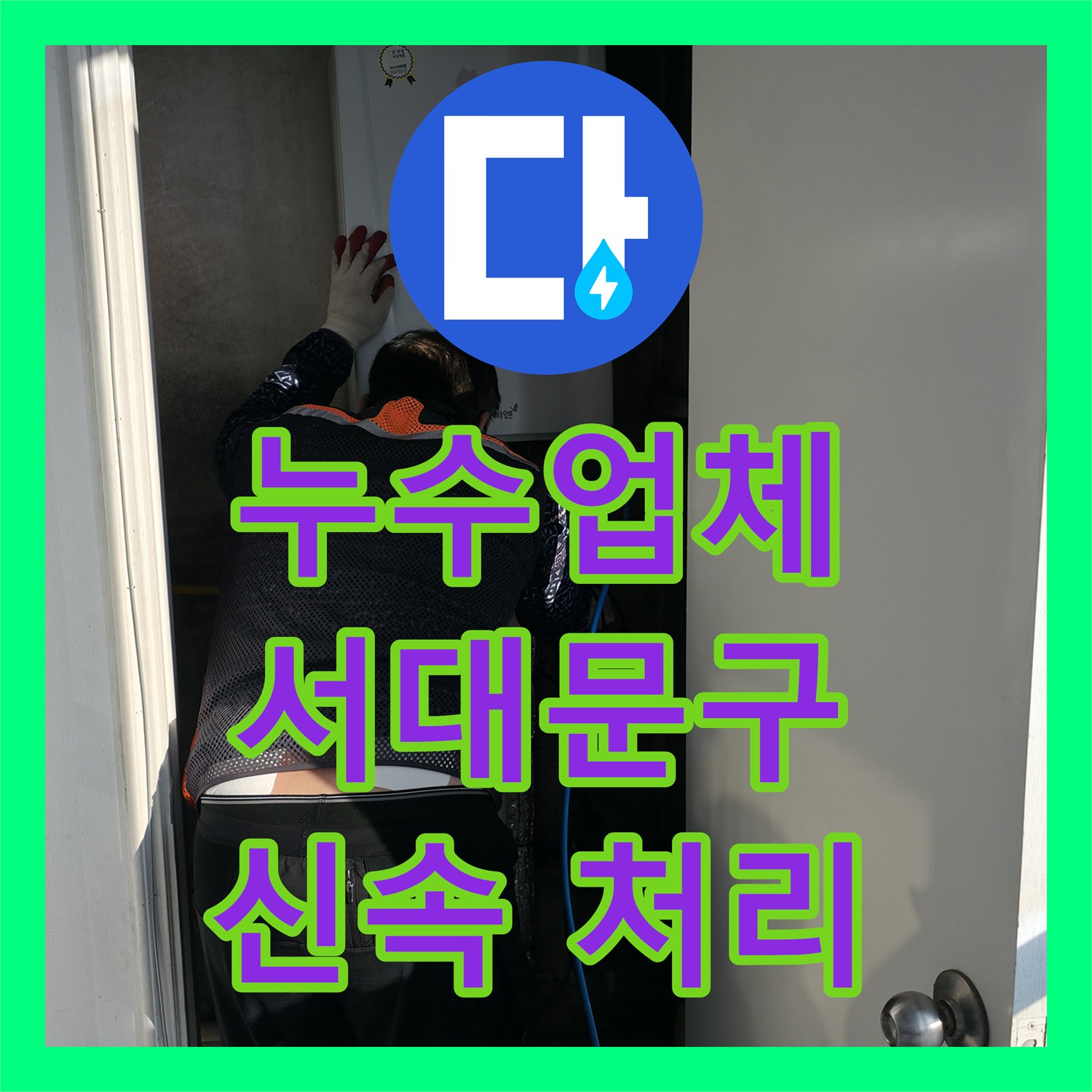 누수업체, 긴급하게 발생한 누수 상황에 대한 신속한 탐지 및 공사, 서울 서대문구