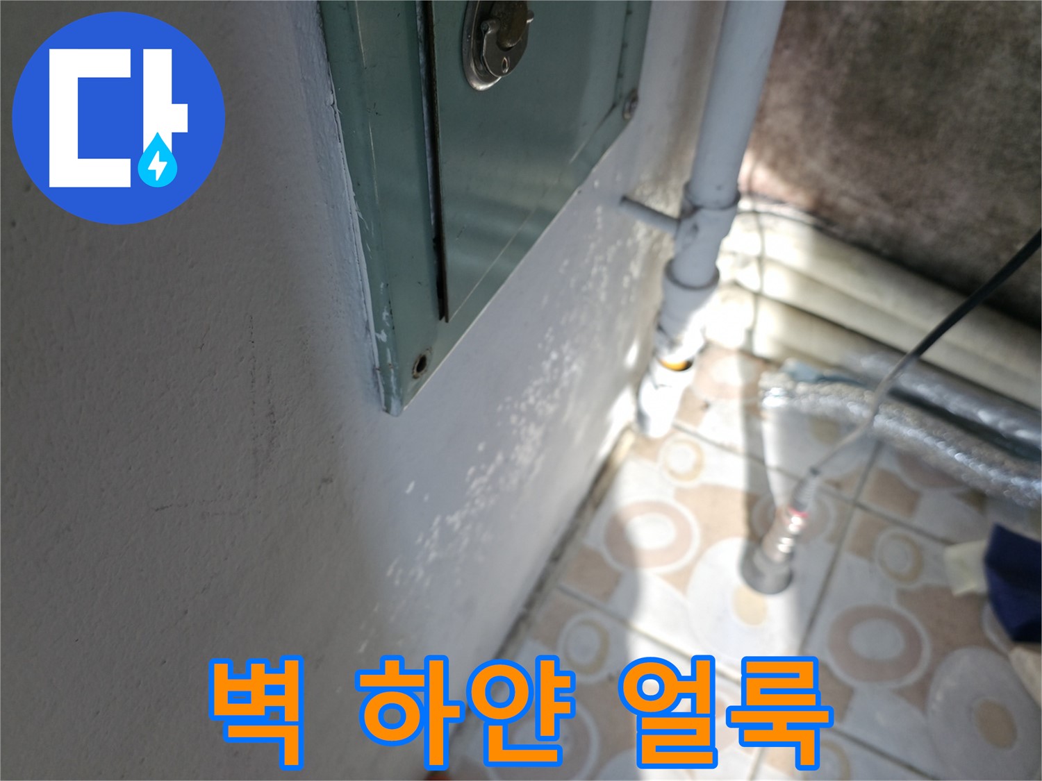 벽에 하얀 얼룩 - 홍제동 누수 문제, 완벽 시공으로 확실하게 해결해 드립니다.