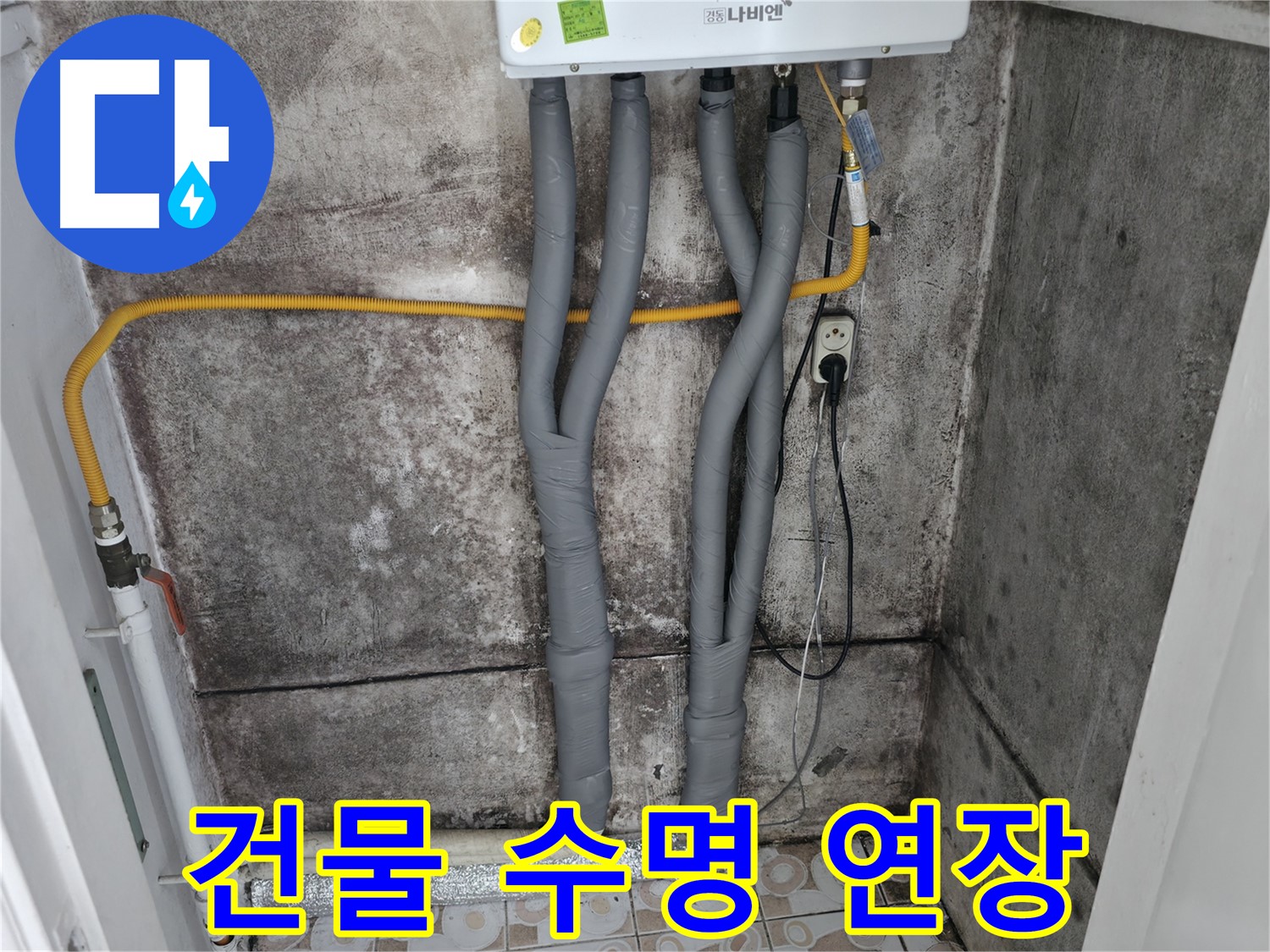 보일러 배관 단열 시공으로 건물 수명 연장 - 습기로 인한 부식 및 손상을 예방!