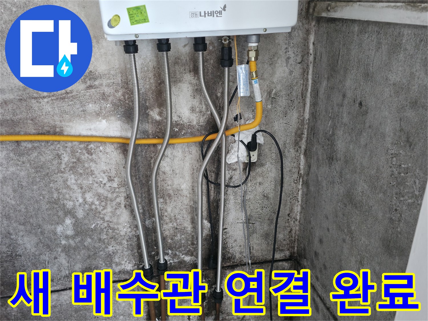 새 배수관 연결 완료 - 누수 걱정 끝!
