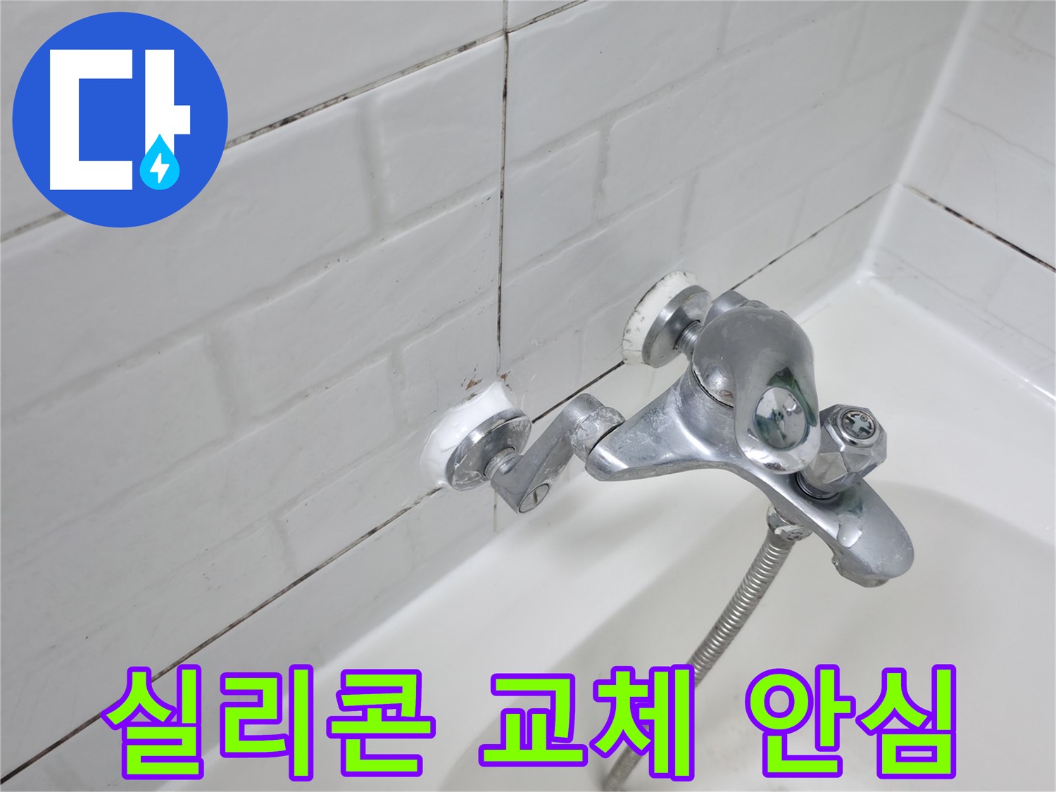 새 실리콘으로 교체된 욕조 수전 - 이제 안심하세요!