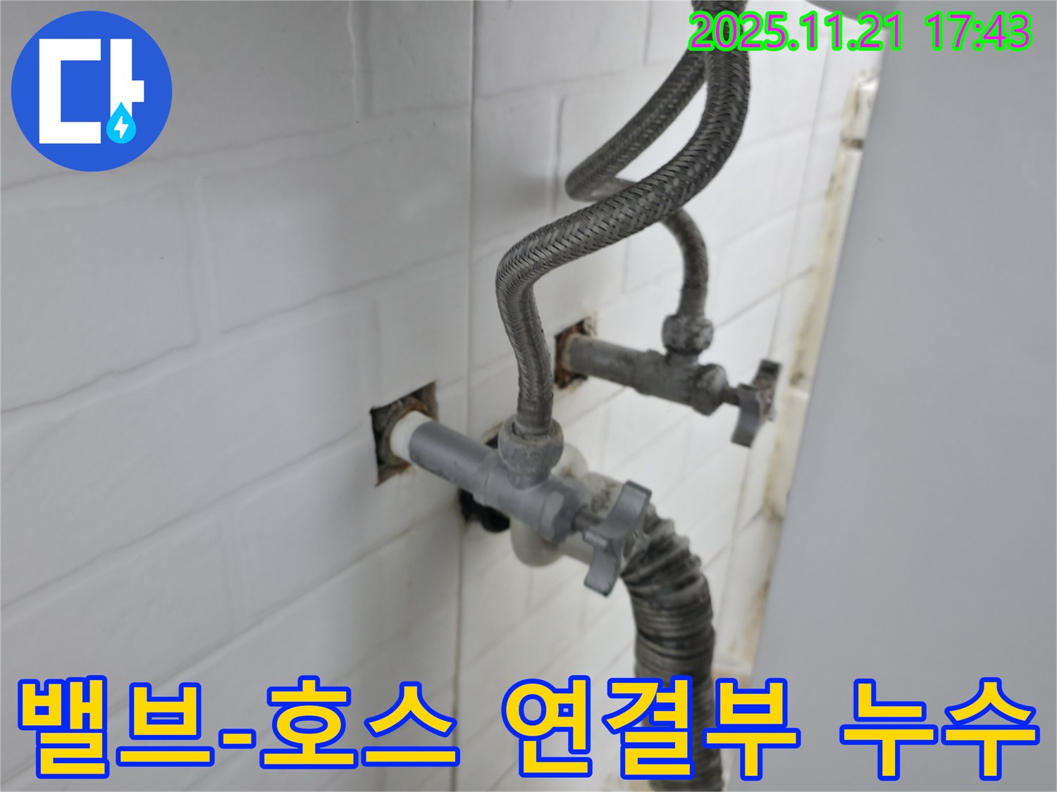 서대문구 누수 - 앵글밸브와 급수호스 연결 부위에서 발생한 세탁기 누수를 해결했습니다.