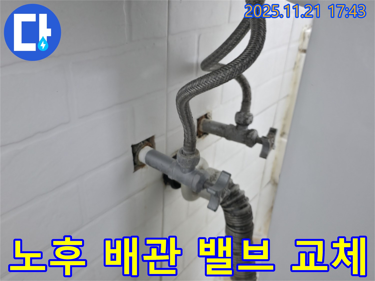 서대문구 누수 - 오래된 아파트 배관에도 문제없이 앵글밸브를 교체하여 세탁기 누수를 해결했습니다.