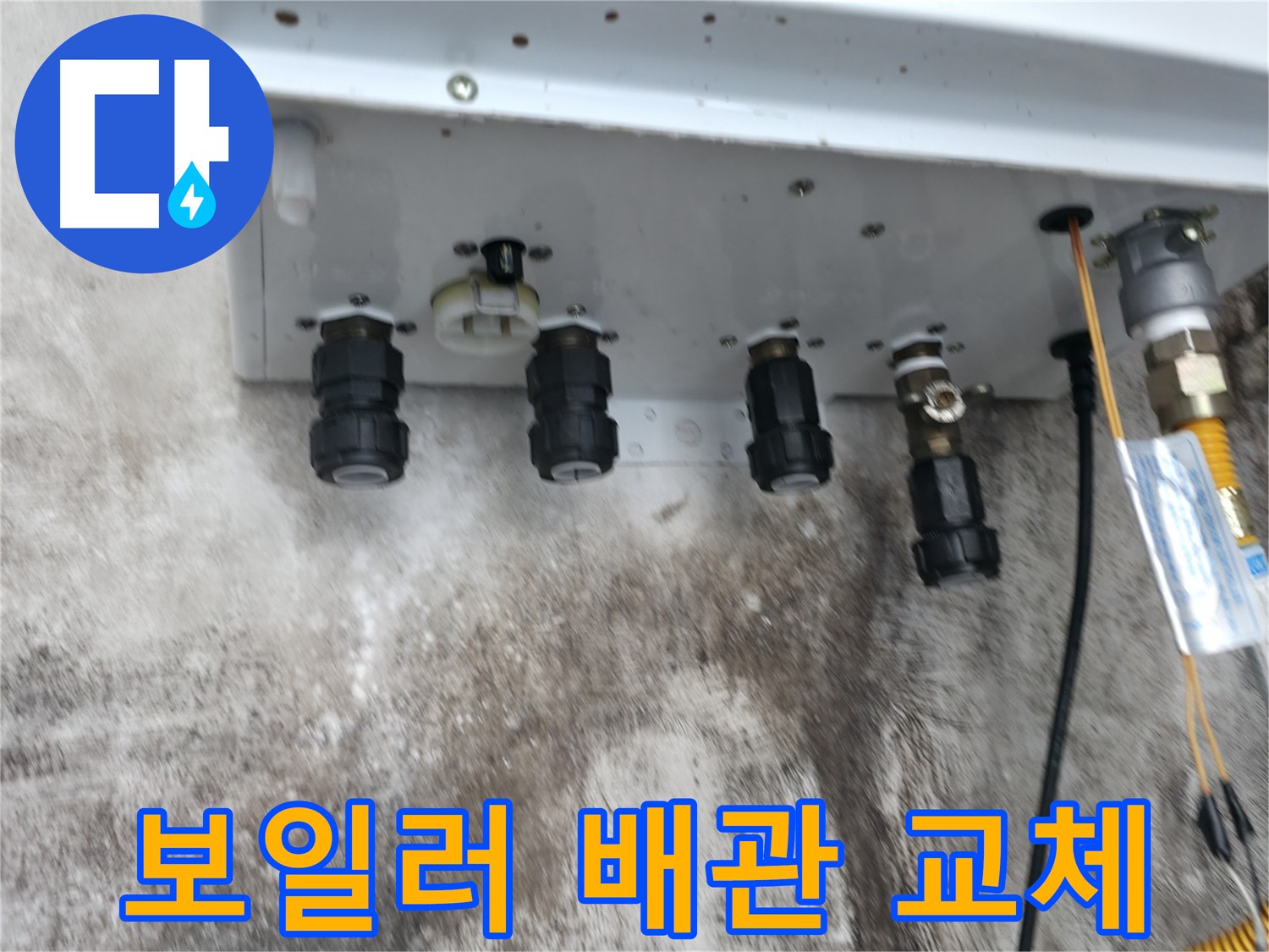 서대문구 누수 해결 - 보일러 배관 교체를 통해 누수를 완벽하게 차단하고 안전하게 사용하세요.