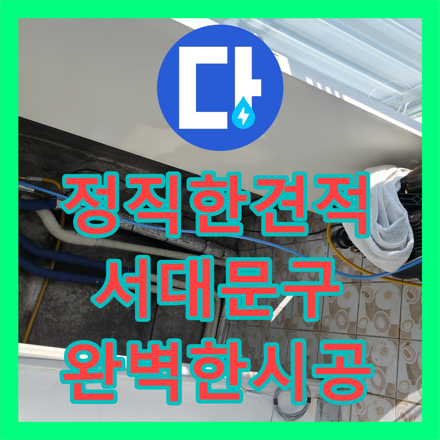 서대문구 누수공사비용, 투명한 견적으로 합리적인 가격 제시
